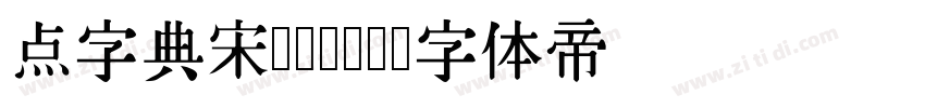 点字典宋 Bold字体转换